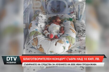 Благотворителен концерт събра над 10 хил. лв.