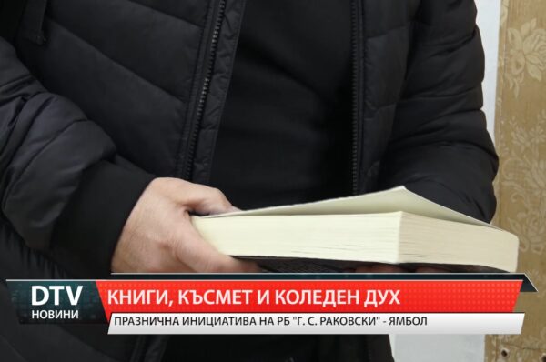 Книги, късмет и коледен дух