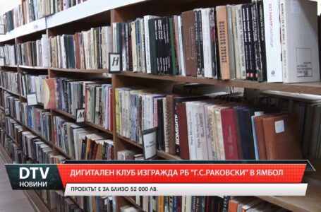 Дигитален клуб изгражда РБ „Г.С.Раковски” в Ямбол