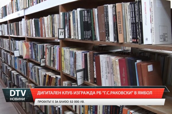 Дигитален клуб изгражда РБ „Г.С.Раковски” в Ямбол