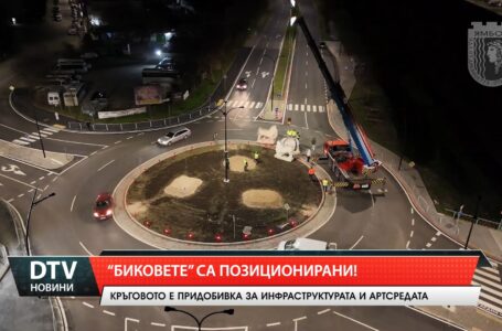 „Биковете“ са позиционирани