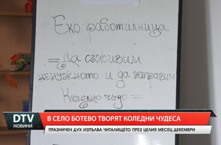 В село Ботево творят коледни чудеса