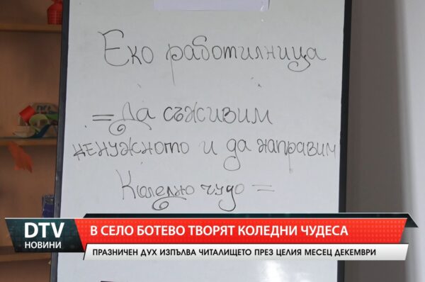 В село Ботево творят коледни чудеса