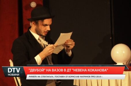 „Двубой” на Вазов в  ДТ „Невена Коканова”