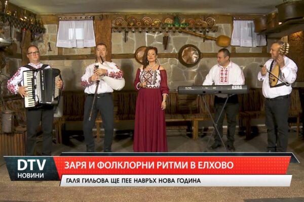 Заря и фолклорни ритми в Елхово