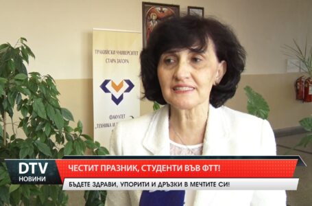 Честит празник, студенти във ФТТ!