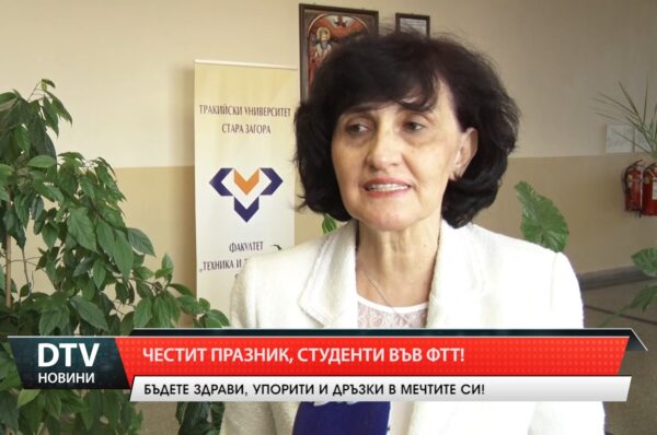 Честит празник, студенти във ФТТ!
