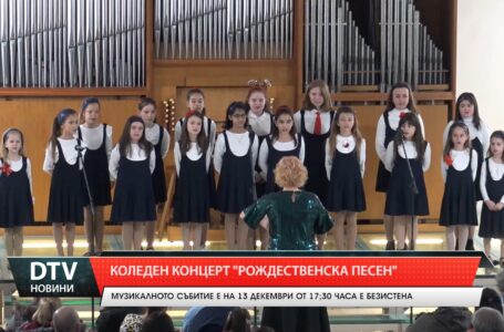 Коледен концерт „Рождественска песен”