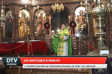 На Никулден в Ямбол!