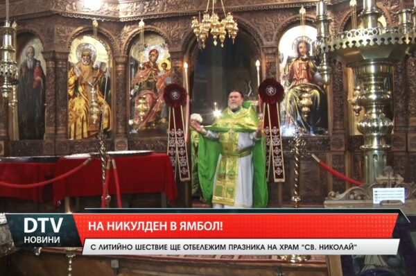 На Никулден в Ямбол!