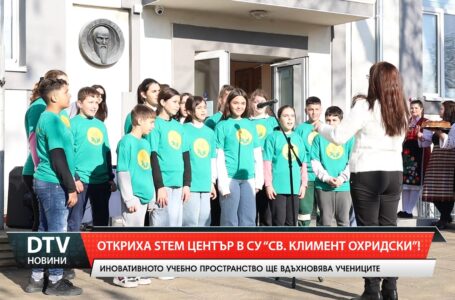 Откриха STEM център В СУ „Св. Кл. Охридски”!