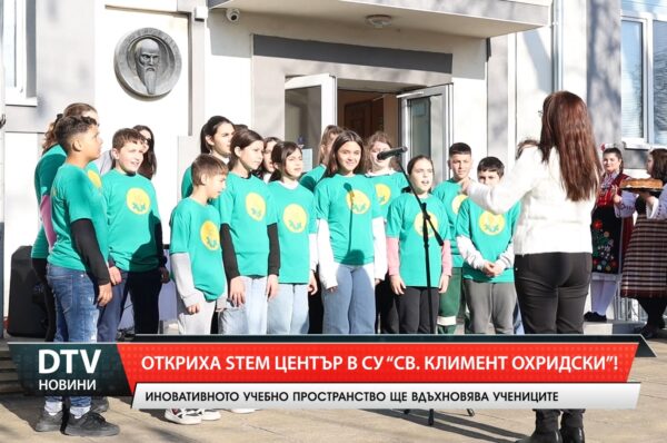 Откриха STEM център В СУ „Св. Кл. Охридски”!
