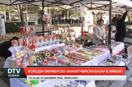 Коледен фермерско-занаятчийски базар в Ямбол!