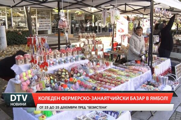 Коледен фермерско-занаятчийски базар в Ямбол!