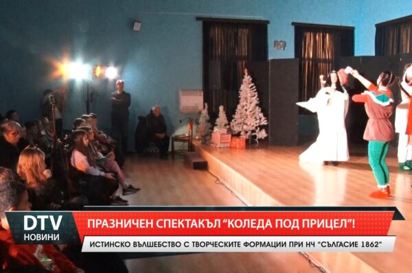 Празничен спектакъл „Коледа под прицел”!