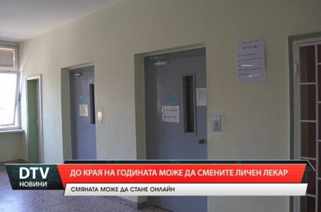 До края на годината може да смените личен лекар