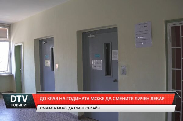 До края на годината може да смените личен лекар