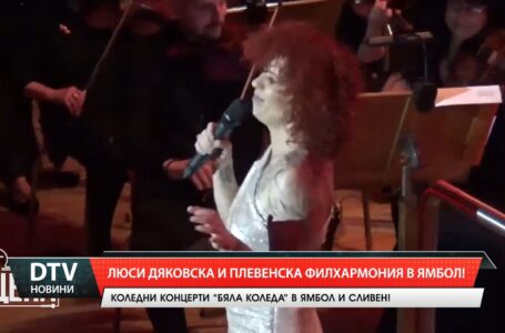 Люси Дяковска и Плевенска филхармония в Ямбол!