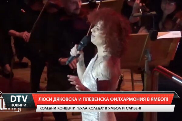Люси Дяковска и Плевенска филхармония в Ямбол!