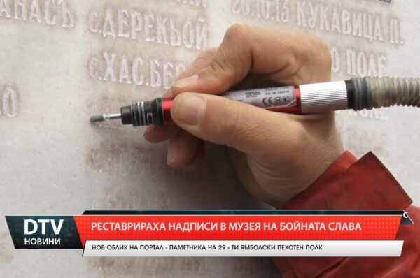 Реставрираха надписи в Музея на бойната слава
