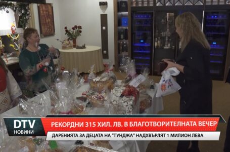 Рекордни 315 хиляди лева в благотворителната вечер