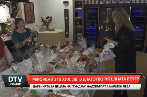 Рекордни 315 хиляди лева в благотворителната вечер