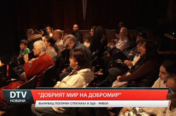 „Добрият мир на Добромир”