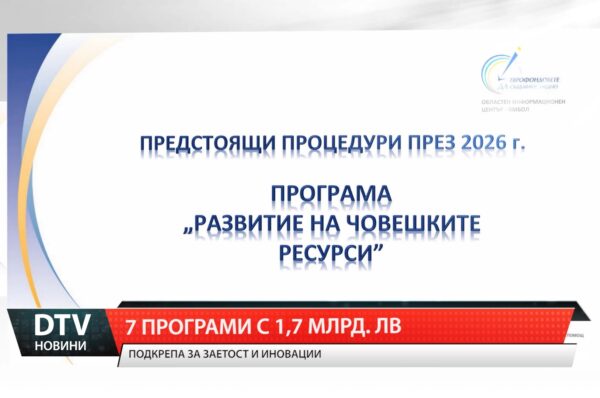 7 програми с 1,7 млрд. лева
