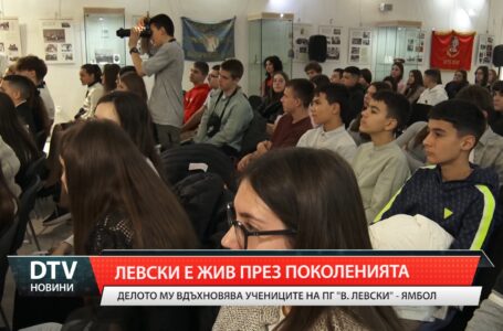 Левски е жив през поколенията