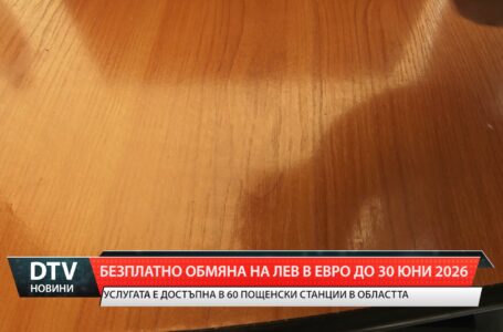 Безплатна обмяна на лев в евро до 30 юни 2026