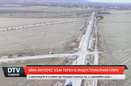 Има интерес към терен в Индустриалния парк
