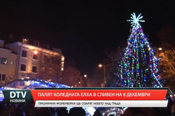 Палят Коледната елха в Сливен на 8 декември