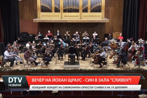 Вечер на Йохан Щраус – син в зала „Сливен”!