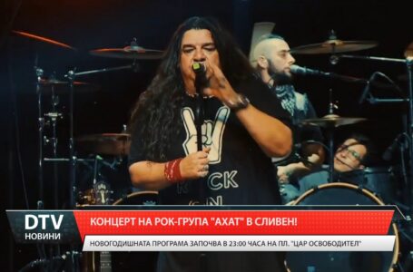 Концерт на рок-група „Ахат” в Сливен!