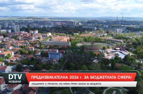 Предизвикателна 2026 г. за бюджетната сфера!