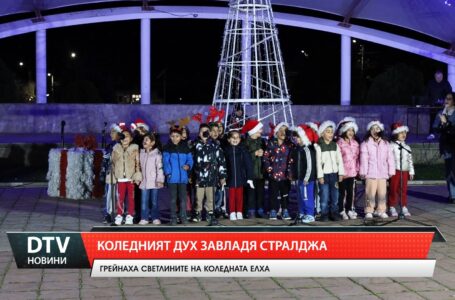 Коледният дух завладя Стралджа