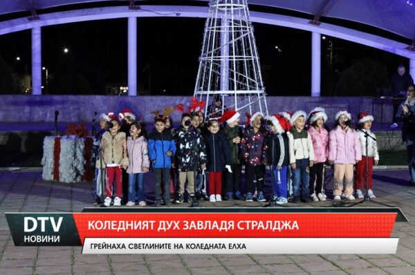 Коледният дух завладя Стралджа