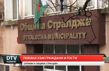 Покана към граждани и гости