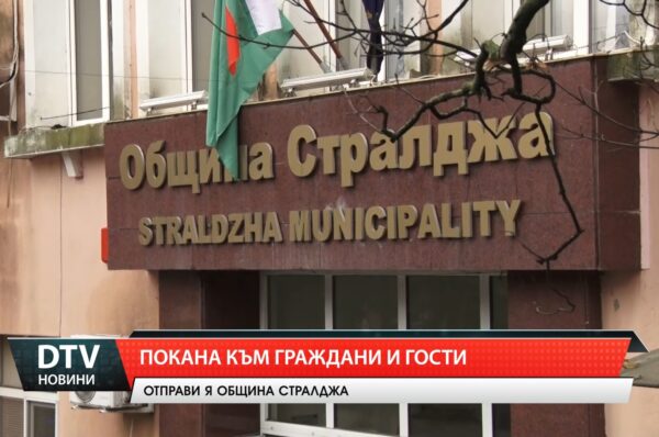 Покана към граждани и гости