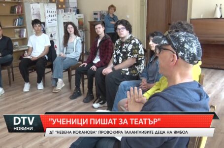 „Ученици пишат за театър”