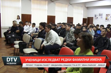 Ученици изследват редки фамилни имена