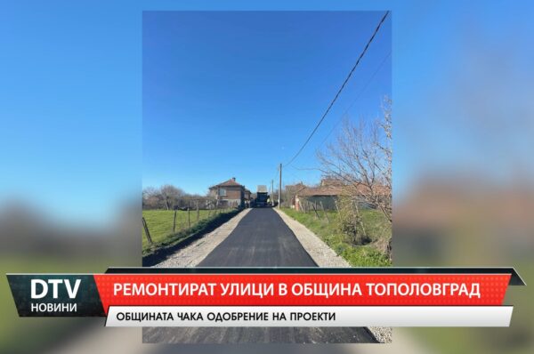 Ремонтират улици в община Тополовград