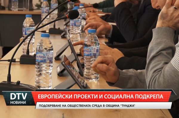 Европейски проекти и социална подкрепа