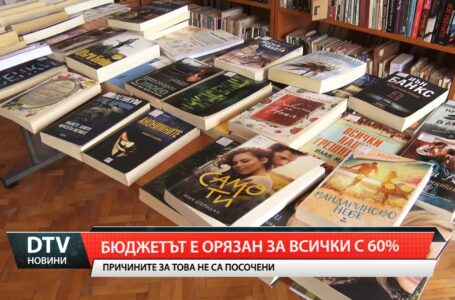 Бюджетът е орязан за всички с 60 %