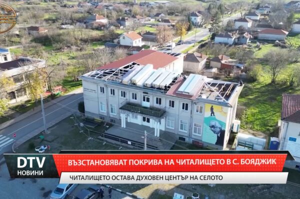 Възстановяват покрива на читалището в с. Бояджик