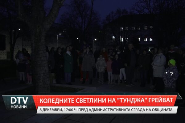 Коледните светлини на „Тунджа” грейват