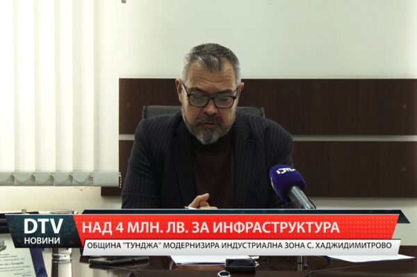 Над 4 млн.лв. за инфраструктура