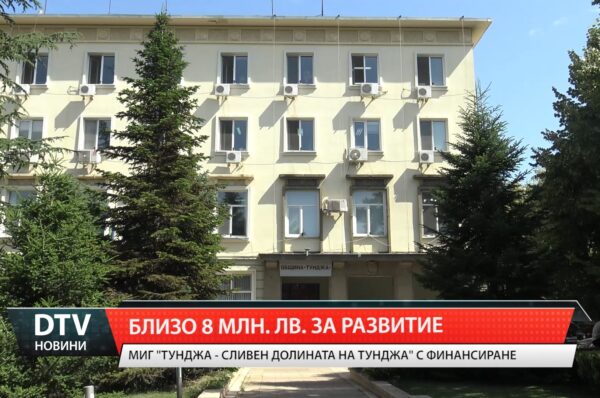 Близо 8 млн.лв. за развитие
