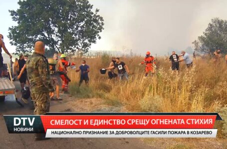 Смелост и единство срещу огнената стихия