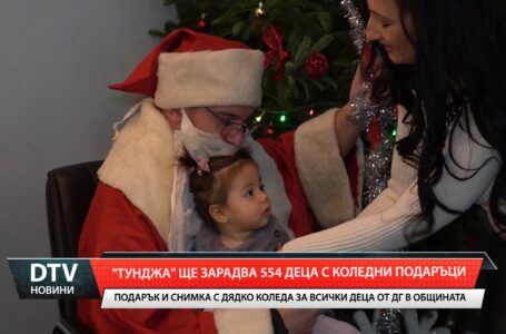 „Тунджа” ще зарадва 554 деца с коледни подаръци